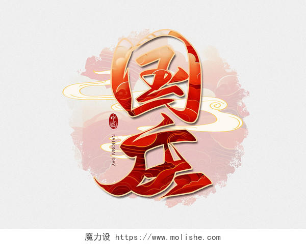 红色中国风国庆节国庆毛笔字艺术字字体